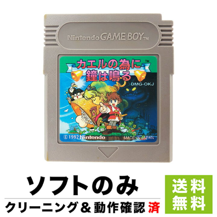 楽天市場】GB カエルの為に鐘は鳴る ソフトのみ 箱取説なし  