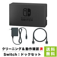 Switch ドックセット ドック ACアダプター HDMIケーブル 外箱なし 取説なし NintendoSwitch スイッチ【中…