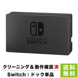 Switch ドック 純正 本体のみ 単品 ニンテンドースイッチ 外箱なし 取説なし Nintendo【中古】