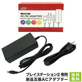 PS2 互換 AC アダプター 電源 PlayStation2専用 プレステ2【新品】