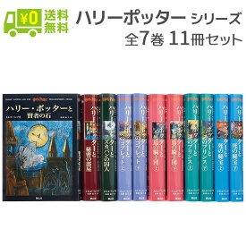 楽天市場 ハリー ポッター 小説の通販