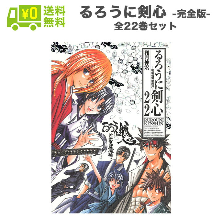 楽天市場 るろうに剣心 完全版 全巻 コミック マンガ 漫画 セット 全22巻 完結 ジャンプコミックス 中古 Iimo リユース店