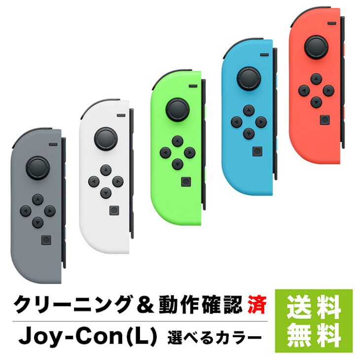 楽天市場 Nintendo Switch Joy Con L ジョイコン 単品 カラー ランダム 任天堂 中古 Iimo リユース店 楽天市場 Nintendo Switch Joy Con L ジョイコン 単品 カラー ランダム 任天堂 中古 Iimo リユース店