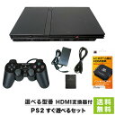 PS2 本体 プレステ2 薄型 HDMI 変換 すぐ遊べるセット 互換 メモリーカード 付属 選べる 型番 SCPH 70000 75000 79000…