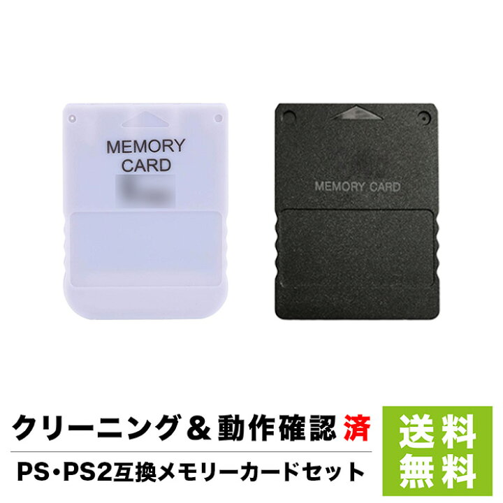 楽天市場】PS PS2 互換 メモリーカード セット プレステ プレステ2 