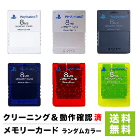 【クーポン配布中】PS2 プレステ2 純正 メモリーカード 8MB ランダムカラー プレイステーション2 メモカ【中古】