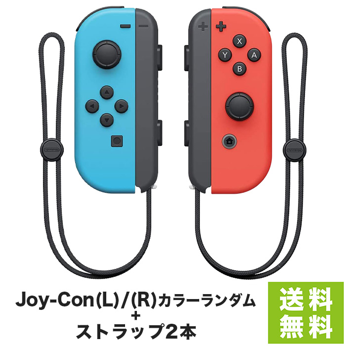 Nintendo Switch Joy-Con (L) (R) ジョイコン カラー ランダム ストラップ 2個 セット 任天堂