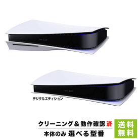 PS5 プレイステーション5 本体のみ 通常版 デジタルエディション 選べる型番 PlayStation5 SONY ソニー【中古】