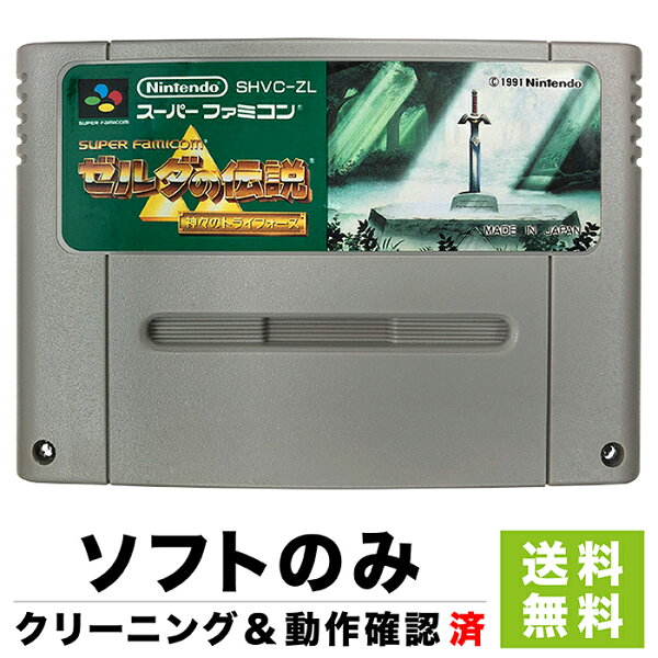 スーファミ スーパーファミコン ゼルダの伝説 神々のトライフォース ソフトのみ ソフト単品 Nintendo 任天堂 ニンテンドー 4902370501421 【中古】