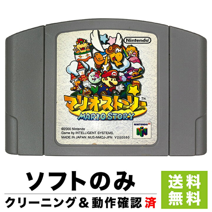 楽天市場 64 ニンテンドー64 マリオストーリー ソフトのみ ソフト単品 Nintendo64 任天堂64 中古 Iimo リユース店 楽天市場 64 ニンテンドー64 マリオストーリー ソフトのみ ソフト単品 Nintendo64 任天堂64 中古 Iimo リユース店