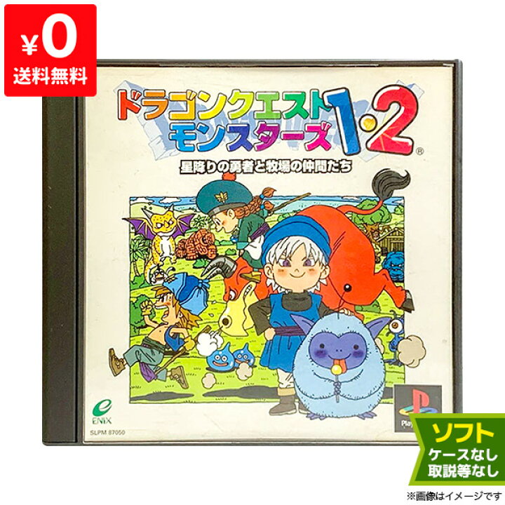 楽天市場】PS初代 ドラゴンクエスト ドラクエ モンスターズ1・2 星降り 