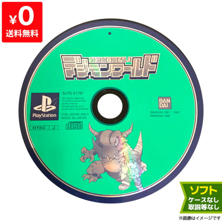 楽天市場 Ps初代 デジモンワールド ソフトのみ 箱取説なし ディスク プレイステーション プレステ Playstation 中古 Iimo リユース店