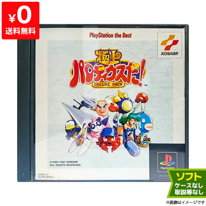 楽天市場】PS初代 極上パロディウスだ DELUXE PACK the Best ソフト 