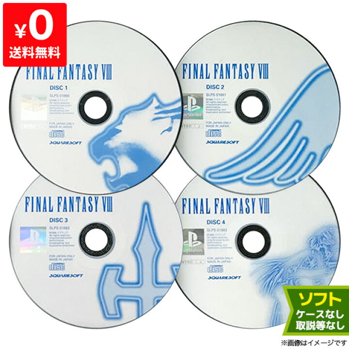 楽天市場】PS初代 ファイナルファンタジー8 ソフトのみ 箱取説なし FF8 