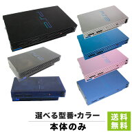 PS2 プレステ2 プレイステーション2 10000 ~ 39000 本体のみ 選べる 型番 カラー 本体単品 PlayStation2 …