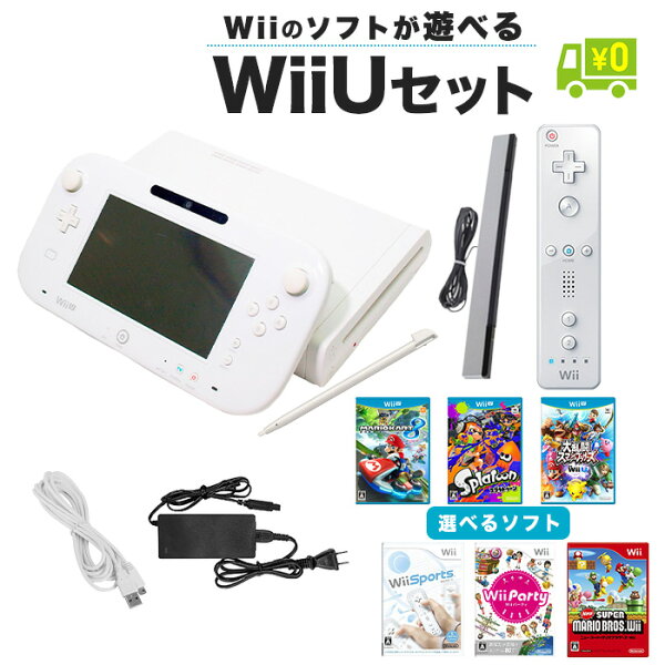 【60日保証キャンペーン中】WiiU ニンテンドーWii U 本体 ソフト 選べる プレミアム セット 純正 ゲームパッド すぐ遊べるセット Wiiも遊べる センサーバー リモコン 付き 【中古】