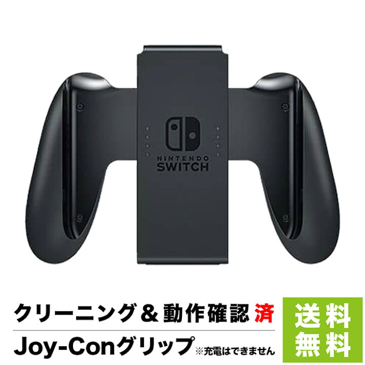楽天市場】Switch Nintendo Switch Joy-Conグリップ 充電なし 周辺機器  