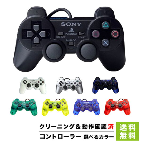 【60日保証キャンペーン中】PS2 プレイステーション2 コントローラー DUALSHOCK2 選べるカラー プレステ2【中古】