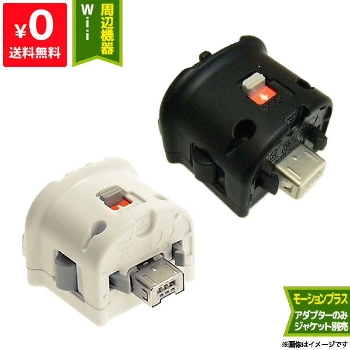 楽天市場】Wii ニンテンドーWii モーションプラス シロ クロ 選べる 