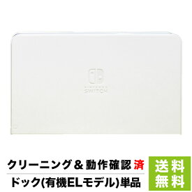 Switch ドック 有機ELモデル 純正 本体のみ 単品 ニンテンドースイッチ 外箱なし 取説なし Nintendo【中古】