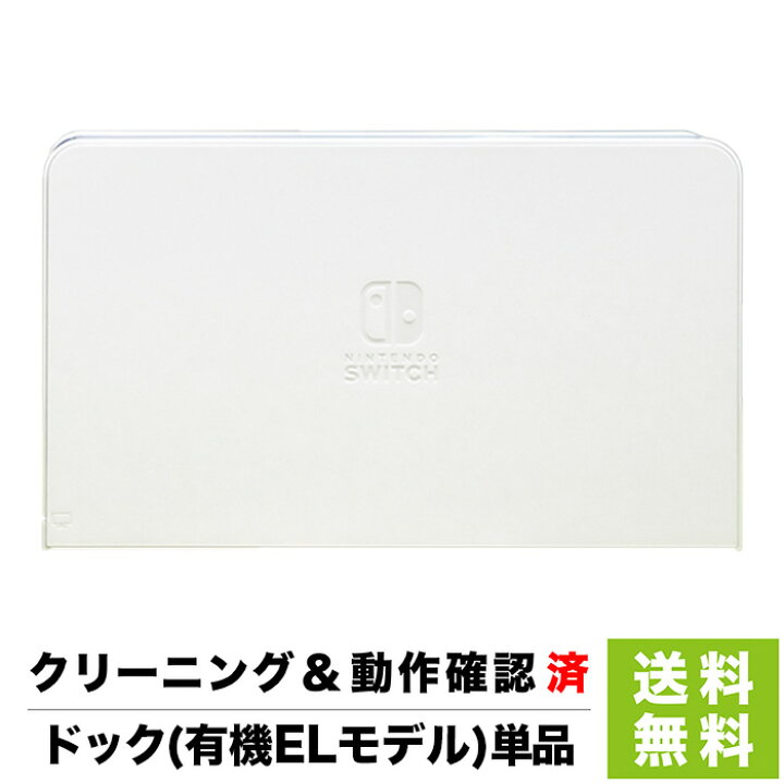 楽天市場】Switch ドック 有機ELモデル 純正 本体のみ 単品  