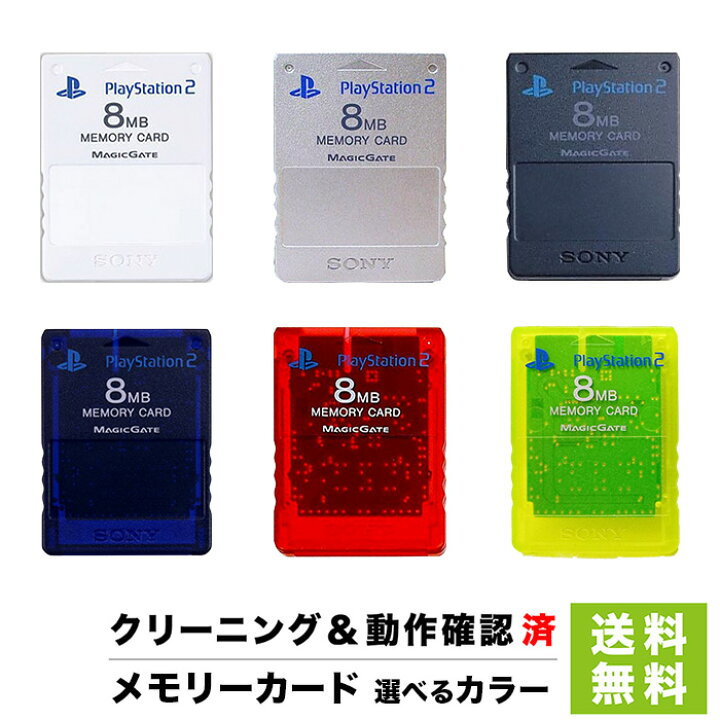 楽天市場】PS2 プレステ2 純正 メモリーカード 8MB 選べる6色  