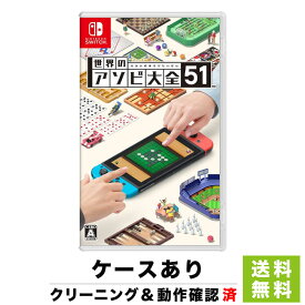 【クーポン配布中】Switch ソフト ニンテンドー 世界のアソビ大全51 ケースあり 任天堂 【中古】