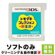 3DS トモダチコレクション新生活 ソフトのみ ケースなし ニンテンドー Nintendo 任天堂【中古】