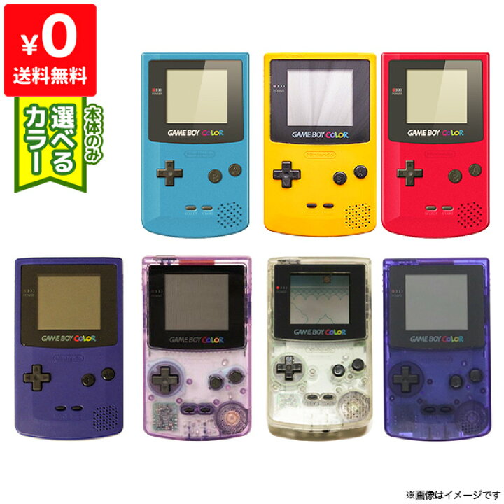 楽天市場】GBC ゲームボーイカラー 本体 電池カバー付き 選べるカラー 