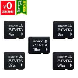 VITA メモリーカード 選べる 容量 4GB 8GB 16GB 32GB 64GB プレイステーション ヴィータ PlayStation Vita SONY ソニー 周辺機器 【中古】