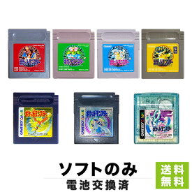 【GB ソフト プレゼントキャンペーン中】【電池交換済】GB ポケットモンスター 金 銀 クリスタル 赤 緑 青 ピカチュウ ポケモン ゴールド シルバー ソフトのみ 箱取説なし カートリッジ ゲームボーイカラー レトロゲーム【中古】