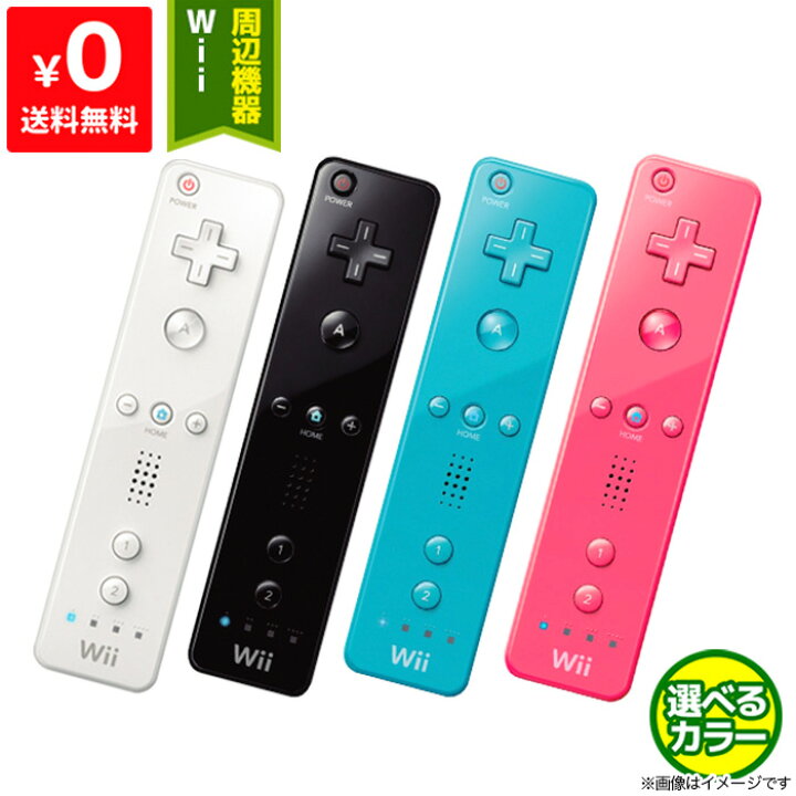 楽天市場 Wii ニンテンドーwii リモコン 周辺機器 コントローラー 選べる4色 中古 Iimo リユース店