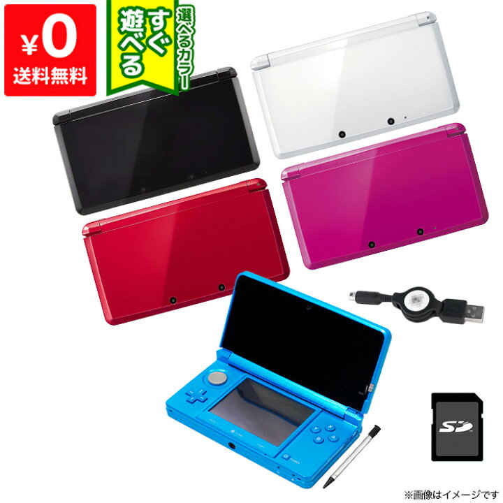 楽天市場 3dsソフト プレゼントキャンペーン中 3ds 本体 すぐ遊べるセット Sdカード付き 選べる5色 タッチペン付き 充電器付き Usb型充電器 Nintendo 任天堂 ニンテンドー 中古 Iimo リユース店