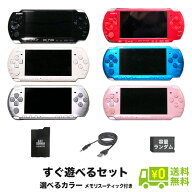 【60日保証キャンペーン中】PSP-3000 本体 充電USBケーブルセット 選べる カラー AC メモリースティック(…
