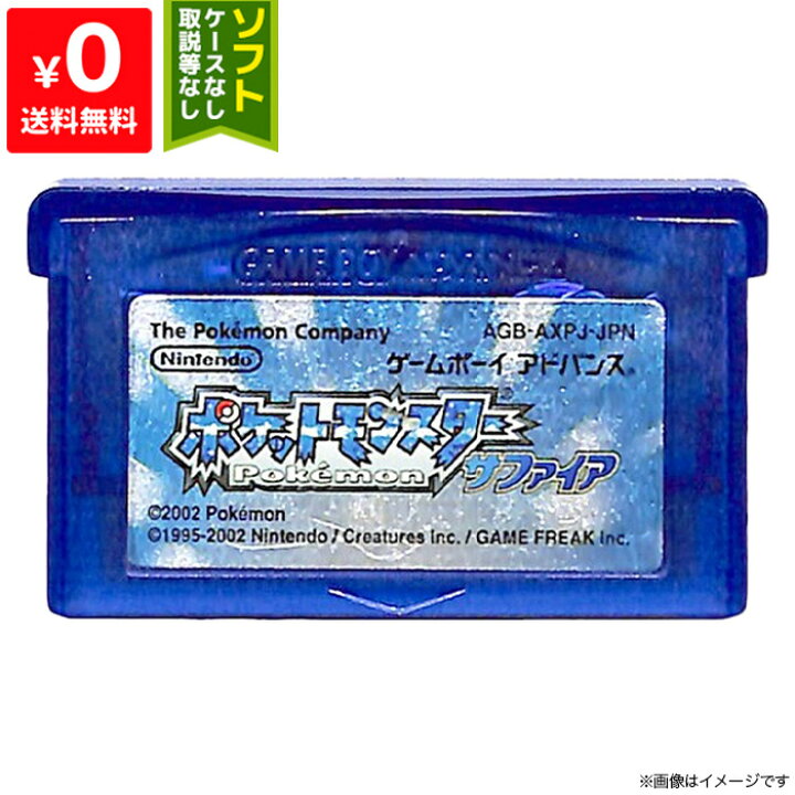楽天市場】GBA ポケットモンスター サファイア ソフトのみ  