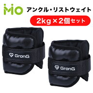 GronG(グロング) アンクルウエイト リストウエイト 2kg 2個セット パワーアンクル パワーリスト アンクル…