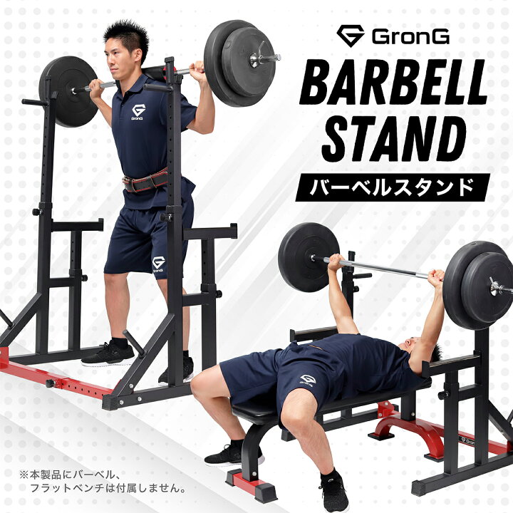楽天市場】GronG(グロング) バーベル スタンド 筋トレ ベンチプレス  