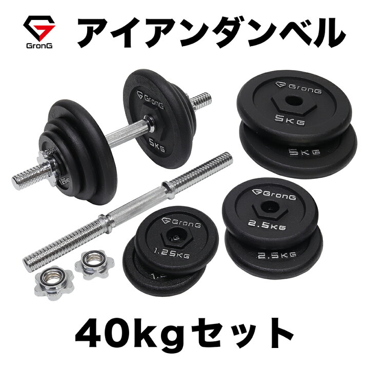 楽天市場】GronG(グロング) アイアンダンベル 40kg セット 片手20kg×2 