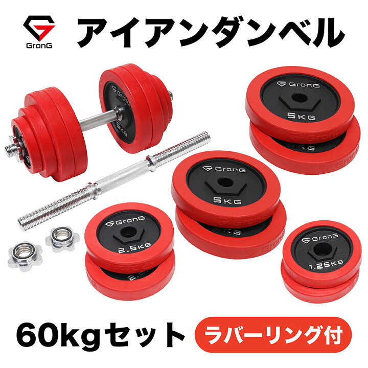 楽天市場】GronG(グロング) アイアンダンベル 60kg セット 片手30kg×2 