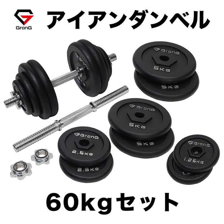 楽天市場】GronG(グロング) アイアンダンベル 60kg セット 片手30kg×2 