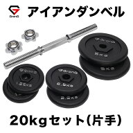 GronG(グロング) アイアンダンベル 20kg 片手 シャフト プレート セット 重量変更 調節可能