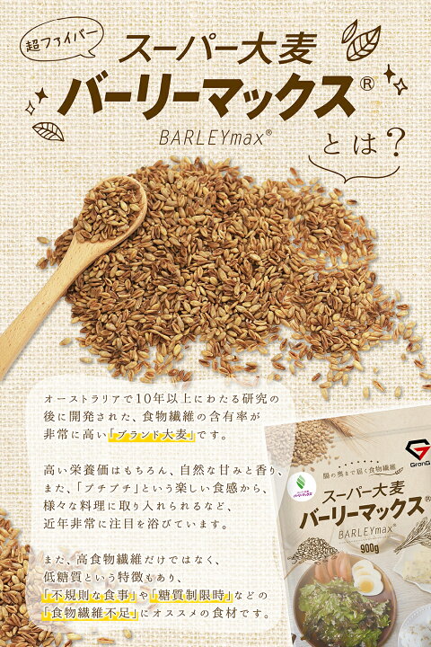 楽天市場】GronG(グロング) 大麦 スーパー大麦 バーリーマックス 900g 食物繊維 押麦 もち麦 : iimo 楽天市場店 楽天市場】GronG(グロング) 大麦 スーパー大麦 バーリーマックス 900g 食物繊維 押麦 もち麦 : iimo 楽天市場店
