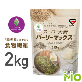 GronG(グロング) 大麦 スーパー大麦 バーリーマックス 2000g 食物繊維 押麦 もち麦