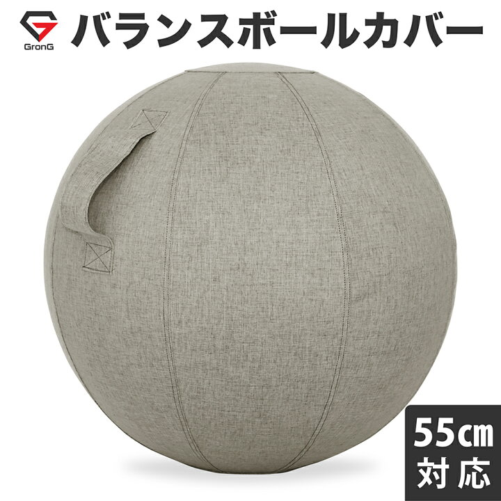 楽天市場 Grong グロング バランスボール カバー 直径55cm対応 Iimo 楽天市場店