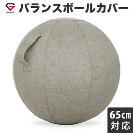 GronG(グロング) バランスボール カバー 直径65cm対応