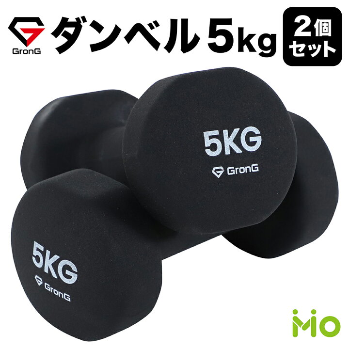 楽天市場】GronG(グロング) ダンベル 5kg 2個セット ブラック : iimo 