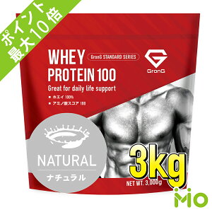 【ポイント最大10倍】 GronG(グロング) ホエイプロテイン100 スタンダード 人工甘味料・香料無添加 ナチュラル 3kg