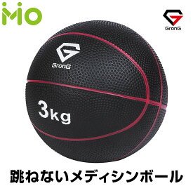 GronG(グロング) メディシンボール 3kg 非バウンドタイプ トレーニングマニュアル付き