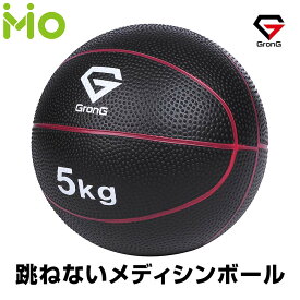 GronG(グロング) メディシンボール 5kg 非バウンドタイプ トレーニングマニュアル付き