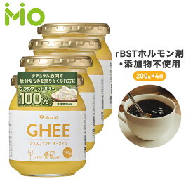 GronG(グロング) グラスフェッド ギーオイル 200g 4個セット